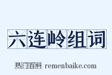 六连岭组词是什么意思的图片